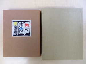 Art hand Auction ओकामुरा किचिमोन बुकप्लेट का सम्पूर्ण संग्रह 80 प्रतियों तक सीमित, 1989 में गोहाची शोबो द्वारा प्रकाशित, 39 मूल स्टेंसिल-रंगे बुकप्लेट, स्टेंसिल-रंगे, चित्रकारी, कला पुस्तक, संग्रह, कला पुस्तक