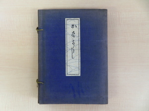 水谷弓彦『假名草子』(全2冊揃)大正8年水谷文庫刊 江戸時代初期に開版された古版の仮名草子本31種を木版摺で紹介