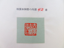 完品 堀口大學『随筆 捨菜籠』限定50部 1972年 弥生書房刊 堀口大学随筆集_画像7