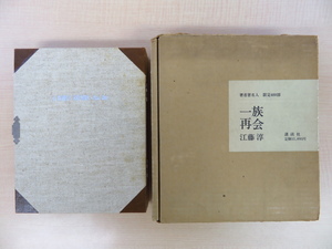 完品 江藤淳『一族再会 特装版』限定488部 昭和48年講談社刊 直筆サイン入