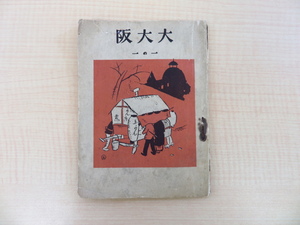 本田敬之助編『大大阪 一の一（創刊号）』大正13年大大阪川柳社刊 大正時代の川柳雑誌 宇崎純一表紙絵