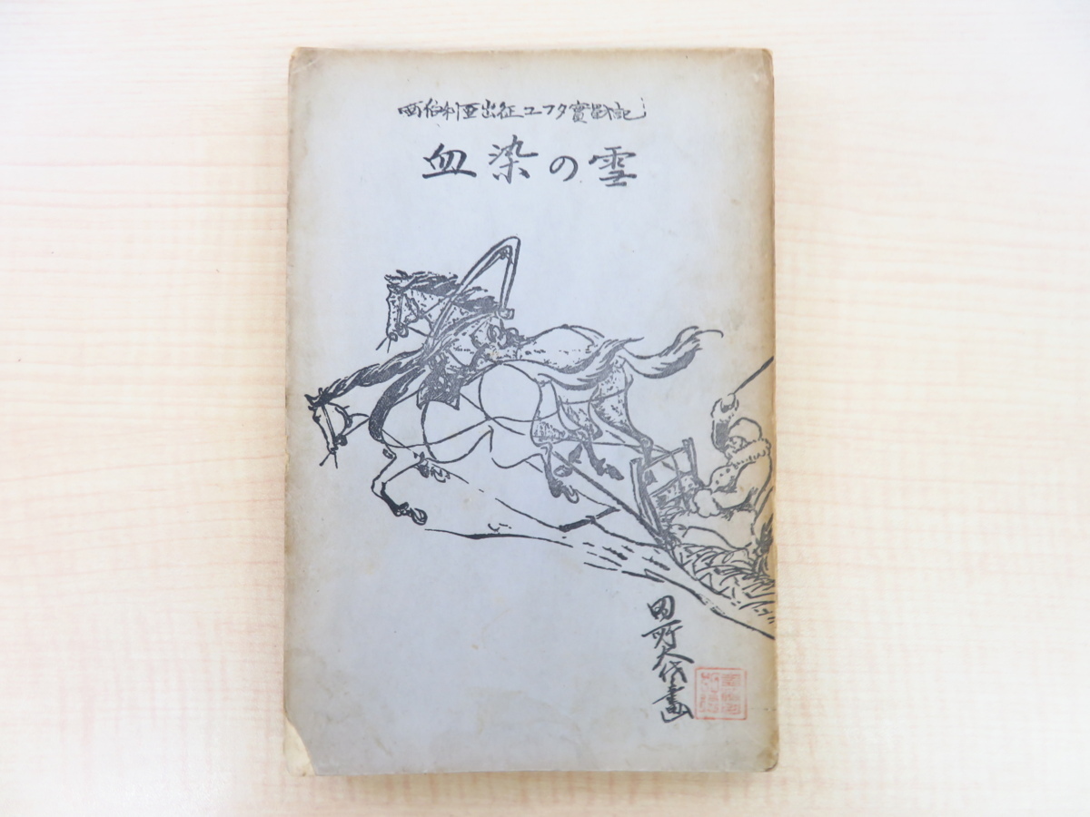 Chiyogoro Yamazaki, Bloodstained Snow: The Battle of Yufta, the Siberian Expedition, a privately published work from 1927. A record of the Russian Revolutionary War of Intervention in the Taisho Period., Painting, Art Book, Collection, Art Book