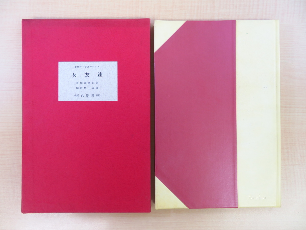 Komplettes Produkt, 2 Original-Kupferstiche von Junichiro Sekino, übersetzt von Mizuho Aoyagi, Paul Verlaines Gedichtsammlung der Freundinnen, limitiert auf 69 Exemplare, 1968 von Taigado veröffentlicht, Malerei, Kunstbuch, Sammlung von Werken, Kunstbuch