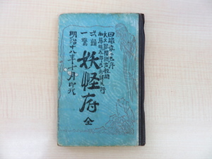 Art hand Auction 译者：加藤哲太郎, 田岛正二作序, 一次阅读, 惊喜一则：妖怪风(金金岛, 1885年), 明代奇书怪诞故事节译本, 建灯新华, 等。包含 8 幅插图。, 绘画, 画集, 美术书, 收藏, 画集, 美术书