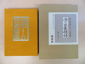 完品 橋本澄子著 山辺知行序『洛の衣裳模様 洛中洛外図による-江戸初期-』2004年源流社 江戸時代初期の着物文様集 染織工芸 近世和服 和装