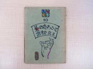 安松京三『蚤のたわごと』限定50部（上製本）昭和23年鶴文庫刊 川上澄生手彩色木版画装・総手漉和紙本（雁皮紙）昆虫学者の随筆集