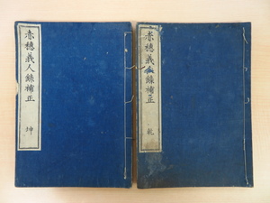 室鳩巣著 国枝松宇補『重訂赤穂義人録補正』（全2冊揃）明治5年静観堂伊六 明治時代和本 赤穂事件 赤穂義士 赤穂浪士 忠臣蔵資料