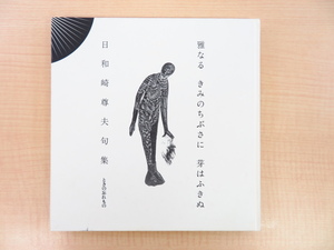 Art hand Auction مجموعة هايكو تاكاو هيوريزاكي: سوف تتفتح براعم شبابك الأنيقة محدودة بـ 300 نسخة, نشره توكينو واسوريمونو في عام 2005, تتضمن طباعة خشبية أصلية زهور من الفولاذ, تلوين, كتاب فن, مجموعة, كتاب فن