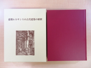 飛ヶ谷潤一郎『盛期ルネサンスの古代建築の解釈』平成19年中央公論美術出版 ルネサンス期建築家の古代建築認識論 西洋美術史 西洋建築史