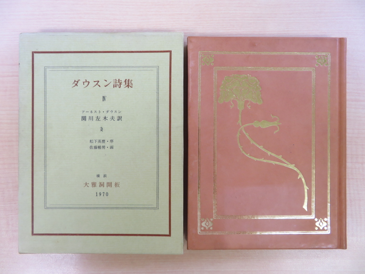 अर्नेस्ट डाउसन द्वारा लिखित, साकियो सेकिकावा द्वारा अनुवादित, नोबुओ सातो द्वारा 2 मूल ताम्रपत्र प्रिंट, ``डाउसन काव्य संग्रह'', 30 प्रतियों तक सीमित, 1970, ताइगादो, सभी चमड़े से बंधे हुए, mezzotint, चित्रकारी, कला पुस्तक, कार्यों का संग्रह, कला पुस्तक