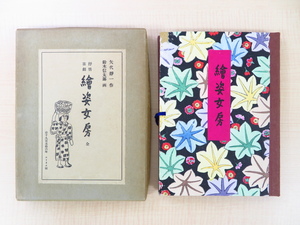 完品 矢代静一作 鈴木信太郎画『抒情喜劇 繪姿女房 全』限定100部 1956年書肆ユリイカ刊 総手漉和紙本