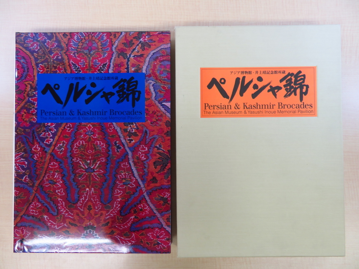 平山郁夫文『ペルシャ錦 アジア博物館･井上靖記念館所蔵』限定1000部 1997年刊 ペルシア及びインド･カシミール地方の染織工芸, 絵画, 画集, 作品集, 画集