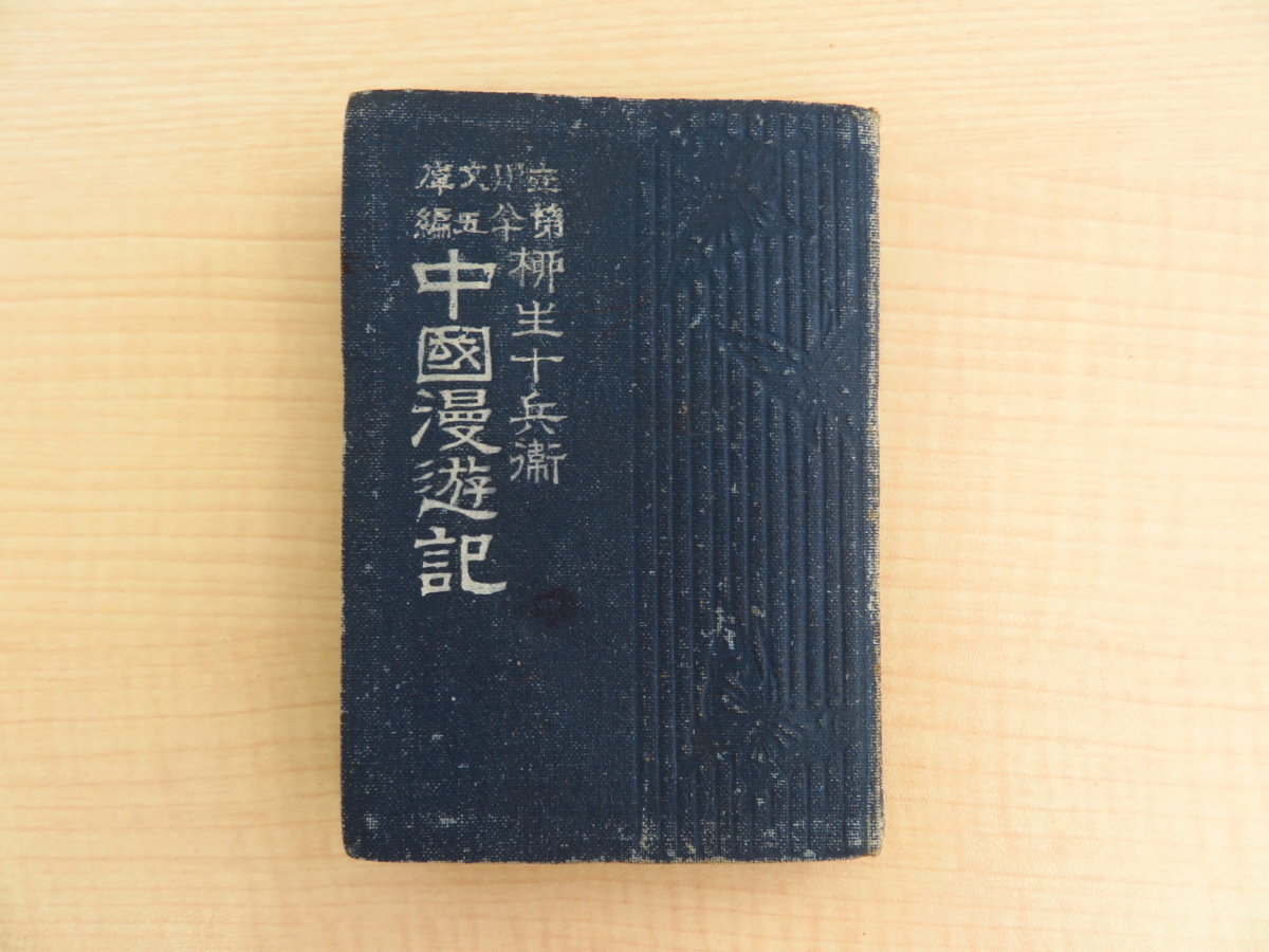 سيتسوكازانجين ``Yagyu Jubei China Travelogue'' الذي نشره تاتشيكاوا بونميدو في عام 1919 (تاتشيكاوا بونكو), تلوين, كتاب فن, مجموعة من الأعمال, كتاب فن