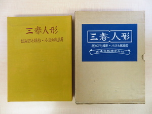 小沢太郎著 武井武雄装丁『三春人形』限定150部 昭和39年東峰出版刊 長沼孝三彫塑嵌込作 後藤清吉郎印伝 坂本万七撮影 郷土人形 郷土玩具