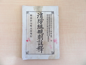 板橋利平『消防組規則註釈』明治27年板橋利平刊 栃木県警察郷田侃・畠山常正序文 明治時代の消防法資料 火消し・纏・半纏図入 布告