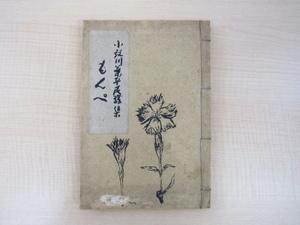 小夜川葉平『民謡集 もんぺ』昭和14年日本詩壇発行所刊 山形県の民謡詩人の民謡詩集 吉川則比古・山内隆序 北乃佳枝装丁