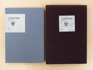 柄澤齊オリジナル木口木版画1作品入（直筆サイン・エディション入）高柳克也『小川国夫書誌』限定50部 昭和58年沖積舎刊