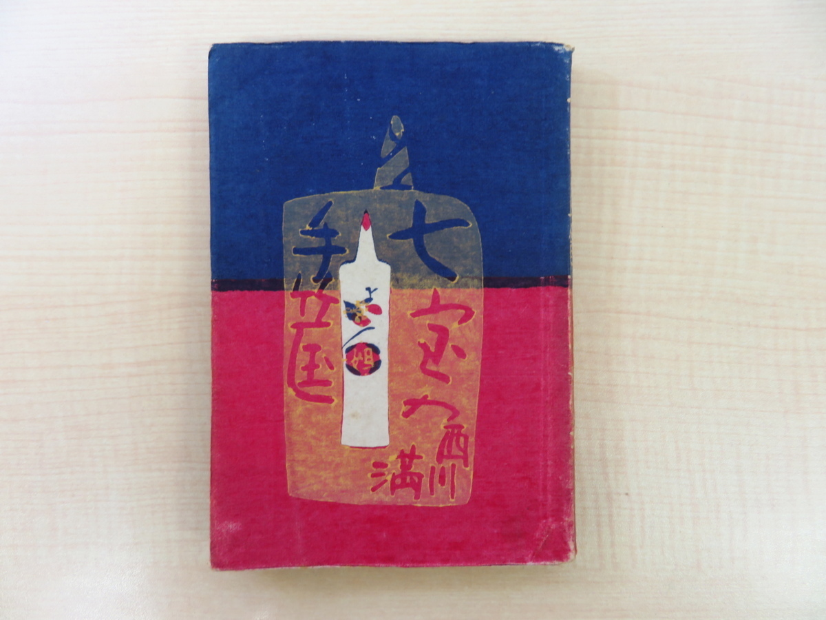 Shippo no Tekako by Mitsuru Nishikawa, illustrated by Shigeru Hatsuyama, published by Shinshosya in 1948, is a collection of novels set in Taiwan, with original woodblock prints by Shigeru Hatsuyama., Painting, Art Book, Collection, Art Book