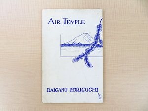 堀口大學直筆献呈署名入 Louise Kidder Sparrow『AIR TEMPLE by HORIGUCHI DAIGAKU』1972年Adams press(シカゴ)刊 堀口大學訳詩集