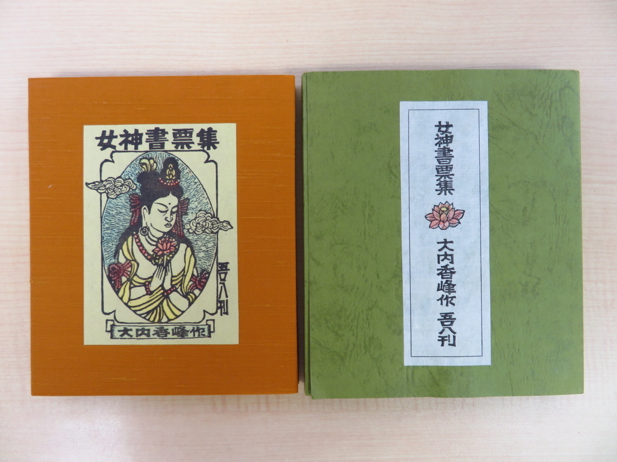 大内香峰『女神書票集』限定85部 昭和61年吾八刊 オリジナル木口木版画9枚, 絵画, 画集, 作品集, 画集