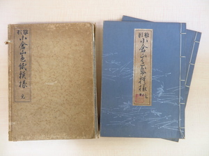 小岩喜代親 徳力富吉郎跋『雛形小倉山色紙模様』（全2冊揃）昭和13年内田美術書肆刊 元禄2年本復刻版 江戸時代和本