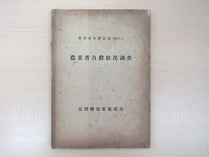 『農業者負担状況調査』昭和16年台湾総督府殖産局刊 日本統治時代の台湾の農業課税報告書