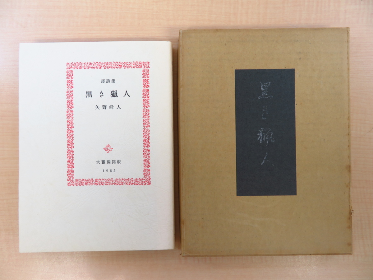 2023年最新】ヤフオク! -矢野峰人(本、雑誌)の中古品・新品・古本一覧