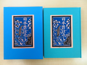 Art hand Auction 村上戸久『型そめ書票集 七 日本昔ばなし』平成11年 オリジナル型染蔵書票26枚入 村上元彦に師事した型染作家 型絵染, 絵画, 画集, 作品集, 画集