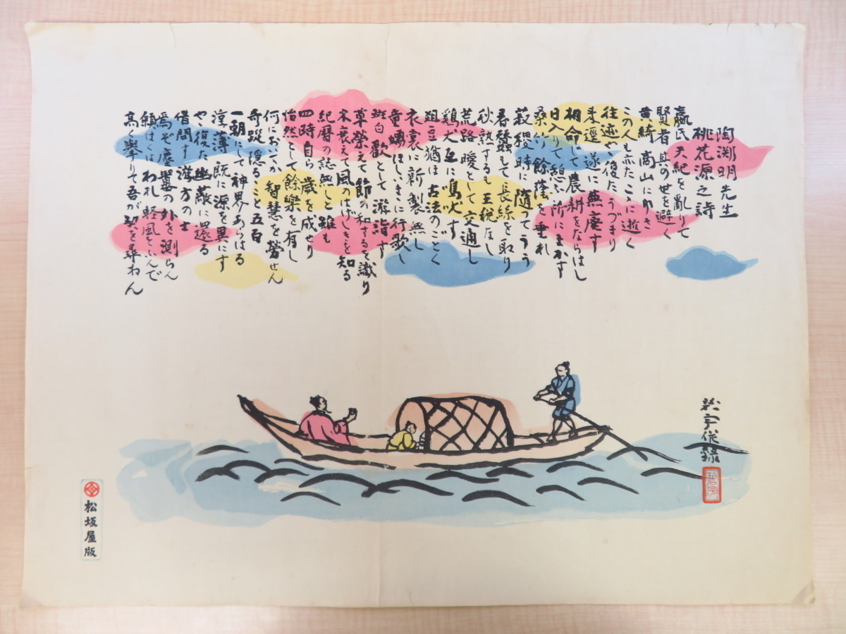 Agatsuma Hekiu woodblock print Treasure Ship (authenticity guaranteed) Matsuzakaya version Suebuchi Mei-Chinese poetry Hibtag, painting, Art book, Collection of works, Art book