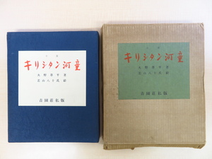 火野葦平著 若山八十氏画『キリシタン河童』限定100部内「青園荘会員版」本 昭和35年刊 戦国の世を生きる妖怪カッパを題材とした小説