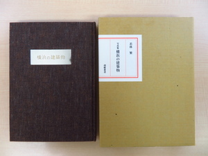 Art hand Auction Shigeru Wakabayashi Photo Collection: Yokohama Architecture Limited to 15 copies, 1995 Kocho-no-Kai (Kocho-Sousho), includes 17 original prints of historical architecture and architectural masterpieces, Painting, Art Book, Collection, Art Book