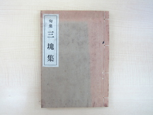 岸百艸・澤柯江・上月乙彦著 野田別天楼序文『句集 三槐集』昭和17年私家版（神戸市元町）