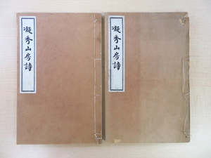 山口光道編 山口浄薫(山口仏石)著 喜多橘村序 喜多橘村書『凝秀山房詩』(全2冊揃)昭和5年刊 和歌山県海草郡の漢詩人の漢詩集