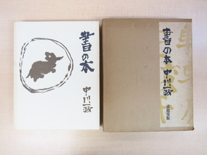 中川一政『書の本』限定500部 昭和49年求龍堂刊