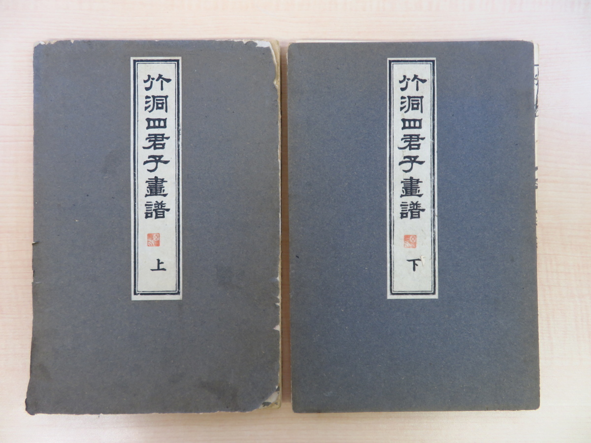 Taketo Nakamura's ``Chikudo Four Princes Paintings'' (all 2 volumes) Published by Geishodo Meiji period woodblock prints Picture books Southern painters who studied Genmei painting Chinese paintings Old Chinese paintings, painting, Art book, Collection of works, Art book