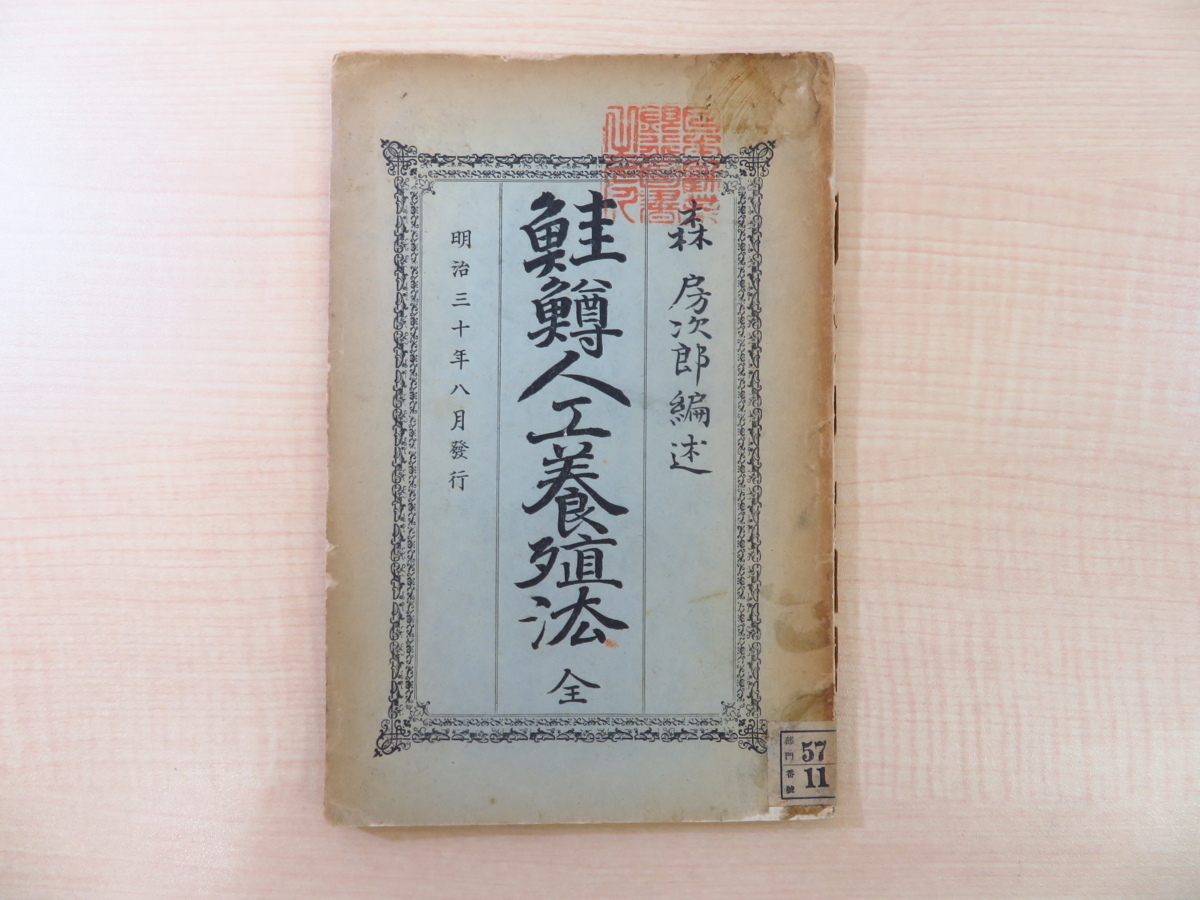 Edité par Fusajiro Mori, Méthodes de culture artificielle du saumon et de la truite publiées par Yurindo en 1897. Méthodes de culture du poisson alimentaire pendant la période Meiji. Saumon d'élevage., Peinture, Livre d'art, Collection, Livre d'art