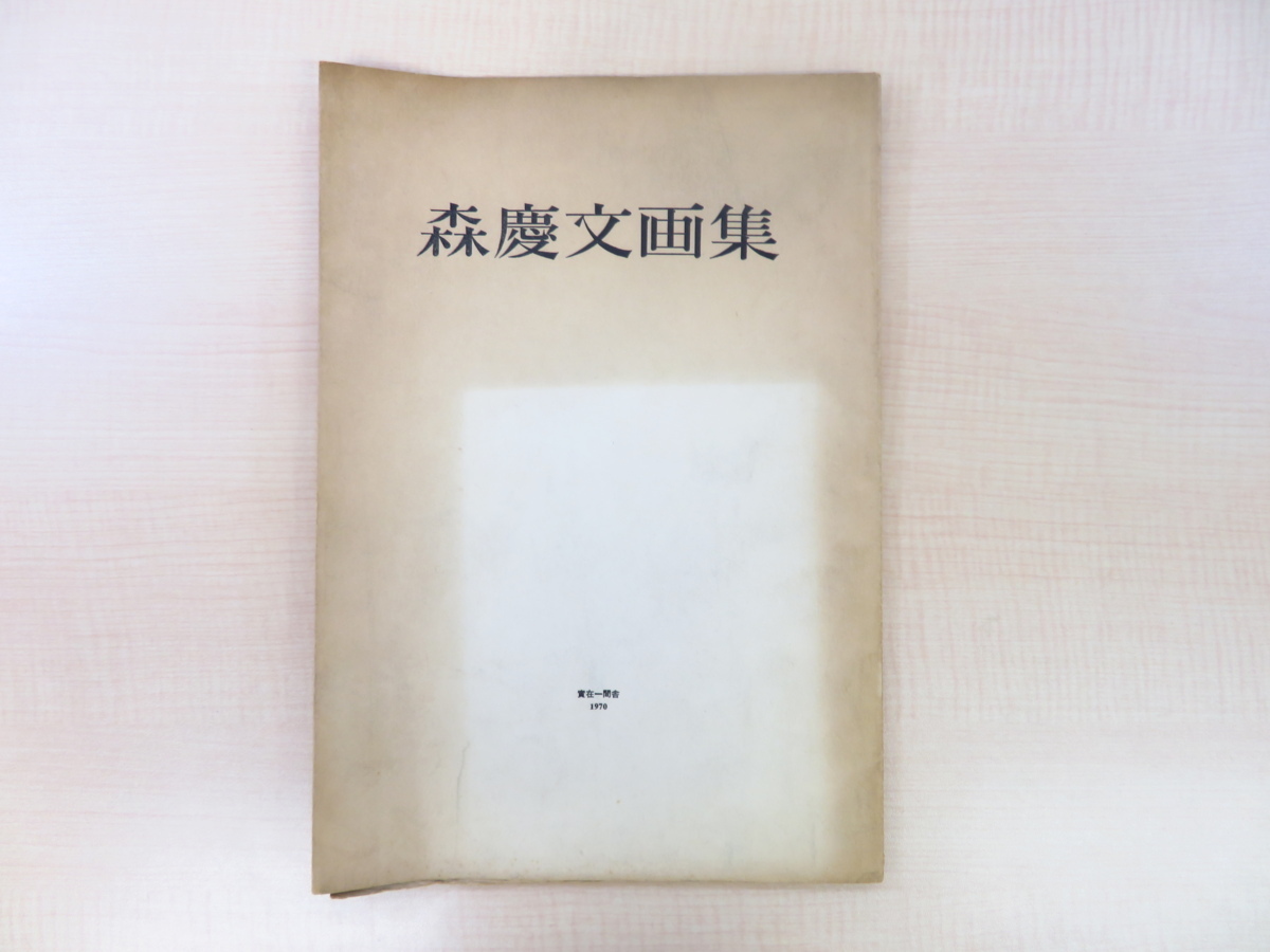 لوحتان نحاسيتان أصليتان من مجموعة Mori Yoshifumi Art Collection المحدودة بـ 200 نسخة عام 1970، نشرتهما Jizaiichikensha (مقاطعة Minamitsugaru), محافظة أوموري), تلوين, كتاب فن, مجموعة من الأعمال, كتاب فن