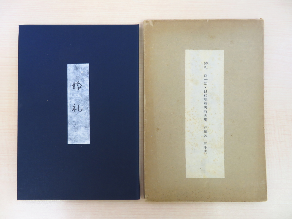 Incluye una impresión en madera original de Takao Hiyorizaki. Colección de poesía y pintura: Boda de Kazutomo Nishi, limitado a 170 copias, publicado por Okisekisha en 1976., Cuadro, Libro de arte, Recopilación, Libro de arte