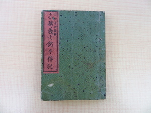 山村清助編輯『赤穂義士銘々伝記』明治14年清水嘉兵衛刊 赤穂義士参加者を描いた銅版画絵本 明治時代和本 木版画併用彩色入