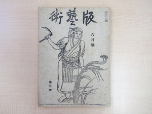 料治熊太編『版藝術 第1年第3号』昭和7年刊 木版画2枚入（川上澄生「かまきり」畦地梅太郎「人」）棟方志功 川西英 谷中安規 恩地孝四郎