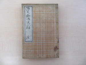 長連恒『源氏物語選釈』明治40年早稲田大学出版部刊