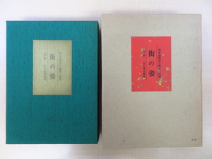 Art hand Auction 完品 清水晴風『街の姿 晴風翁物売物貰図譜 江戸篇』限定130部(特装本) 昭和58年大平書屋刊 手摺木版画2枚入, 絵画, 画集, 作品集, 画集