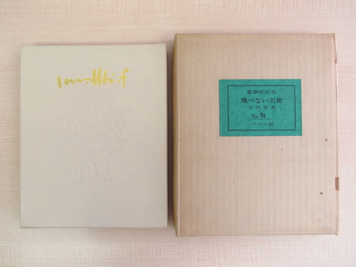 इवामी फुरुसावा मूल ताम्रपत्र उत्कीर्णन फ्लाईलेस एंजेल 150 प्रतियों तक सीमित, 1971 में बेबेल पब्लिशिंग द्वारा प्रकाशित पूर्ण चमड़े की बाइंडिंग, चित्रकारी, कला पुस्तक, कार्यों का संग्रह, कला पुस्तक
