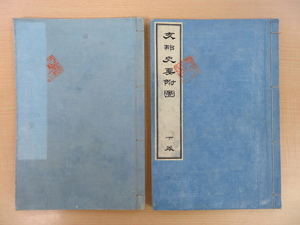 Art hand Auction Sanjiro Ichimura's Maps of China's History (all 2 volumes) published by Yoshikawa Hanshichi in 1898. Maps of successive Chinese dynasties. Collection of old maps from the Meiji era., painting, Art book, Collection of works, Art book