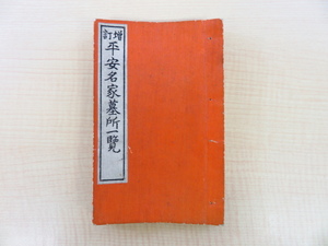 山本東海編 大槻修二（大槻如電）序文『増訂平安名家墓所一覧』大正4年彙文堂書店刊 京都菩提寺一覧