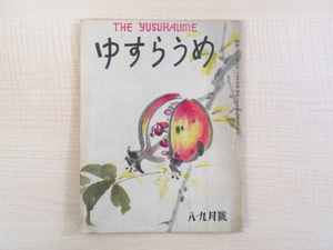 文藝雑誌『THE YUSURAUME ゆすらうめ 8・9月号』昭和22年刊 堤津也子 鹿児島寿蔵 前田利明 杉浦伊作 杉本駿作 秋谷豊ら 中島道太郎装画