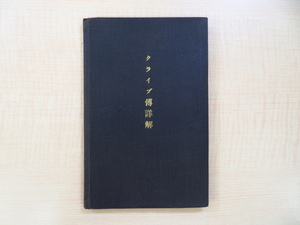 辰巳小二郎校閲 関藤成緒編『マコーレー氏評論 クライブ伝詳解』明治21年鴻盟社刊