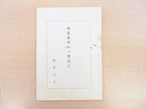 相見はま『相見香雨の一周忌に』昭和46年私家版 田中一松寄稿 日本美術史資料