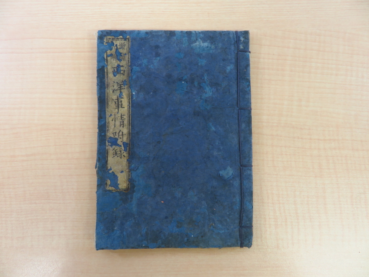2023年最新】ヤフオク! -西洋事情 福沢諭吉の中古品・新品・未使用品一覧