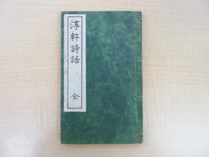 太田才治郎『淳軒詩話』昭和14年松雲堂書店刊 和本 太田錦城の曾孫 漢文学者 漢詩文集 大田錦城